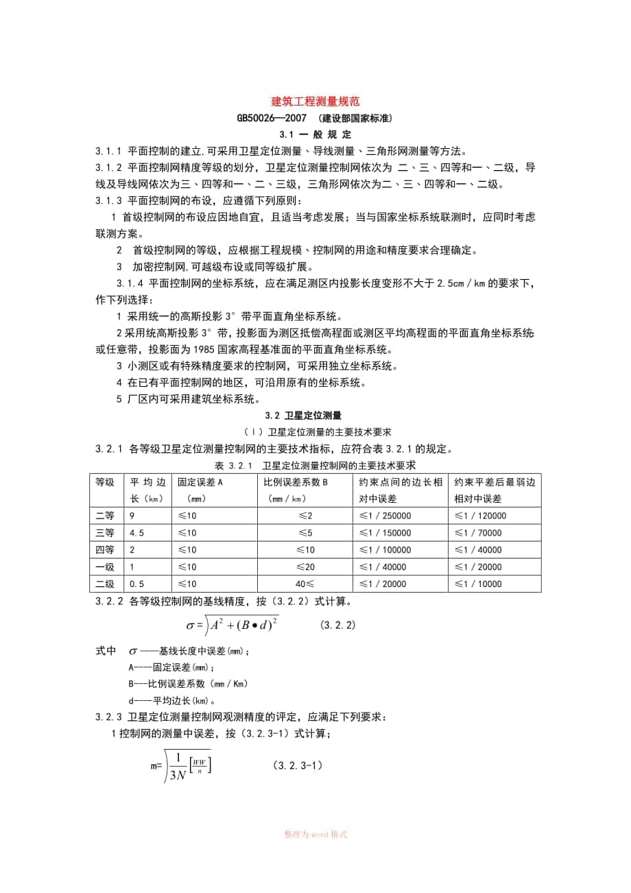 工程測量規(guī)范(免費)_第1頁