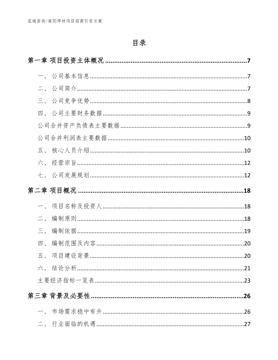 南阳焊材项目招商引资方案【模板范文】_第1页