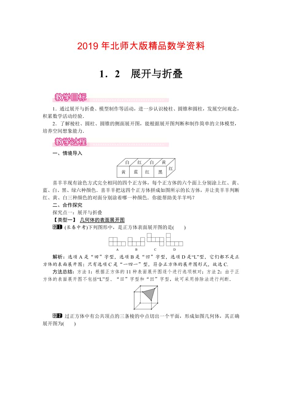 【北師大版】七年級(jí)上冊(cè)數(shù)學(xué)：第1章2 展開(kāi)與折疊1_第1頁(yè)