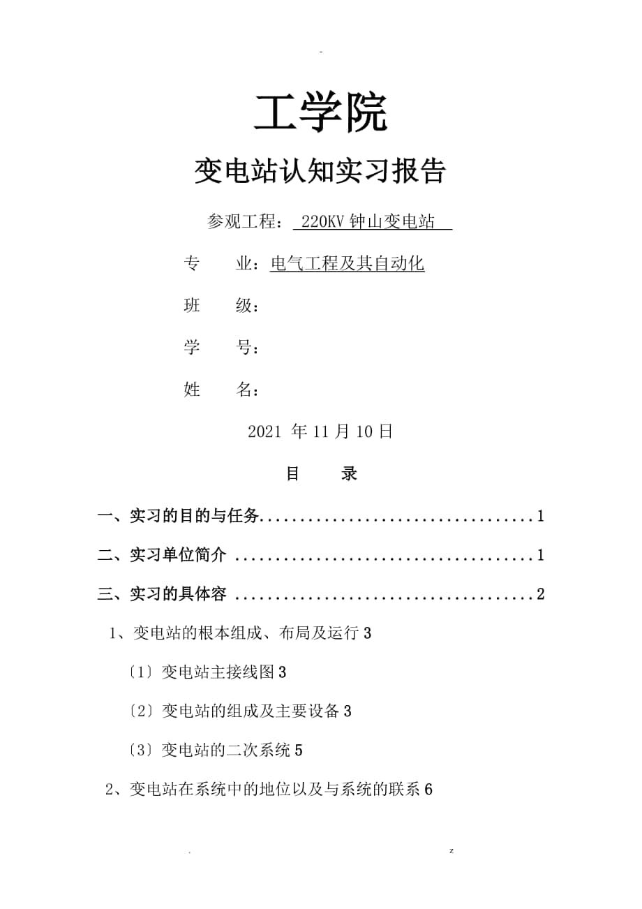 变电站认知实习报告_第1页