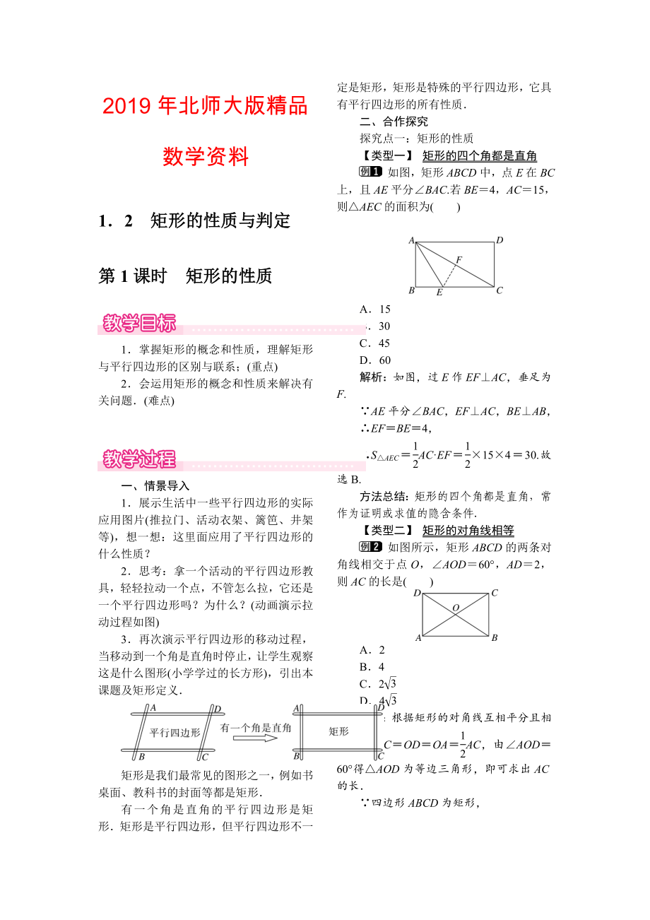 【北师大版】九年级上册数学：1.2.1矩形的性质教案1_第1页