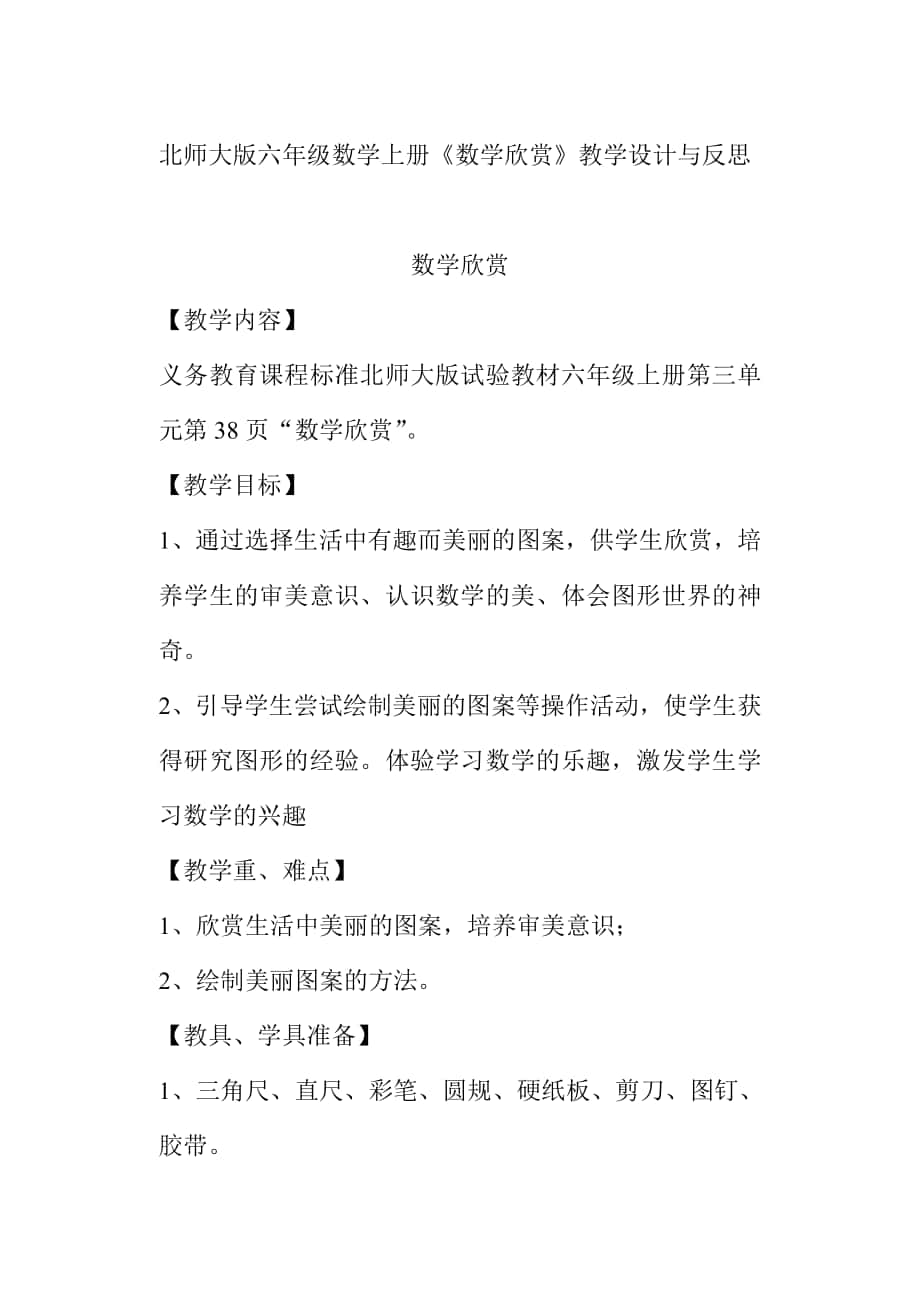 《數(shù)學欣賞》教學設計與反思_第1頁