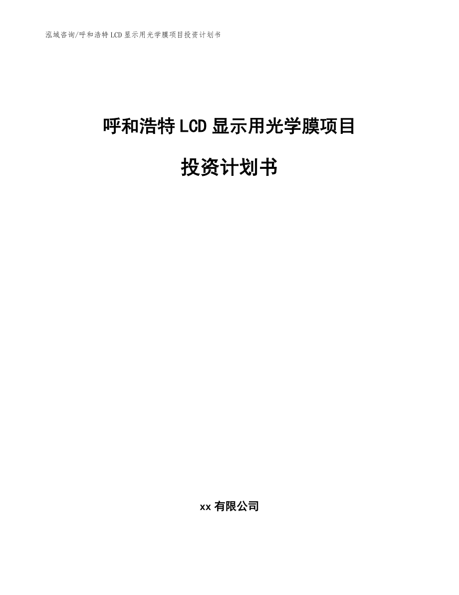 呼和浩特LCD显示用光学膜项目投资计划书【参考模板】_第1页