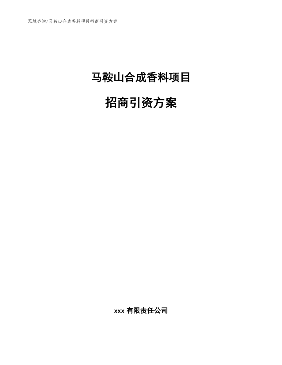 马鞍山合成香料项目招商引资方案（模板参考）_第1页