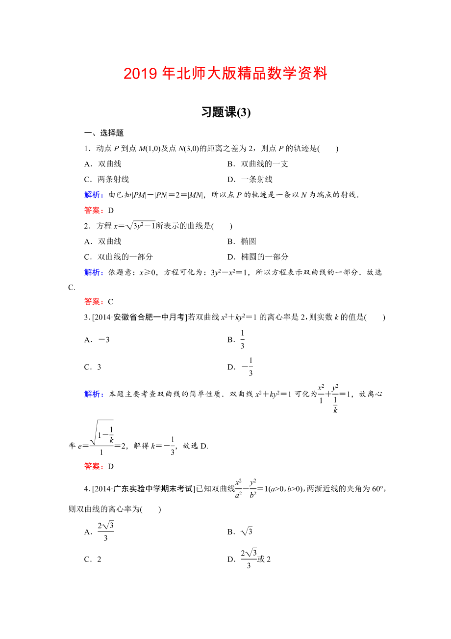 高中數(shù)學(xué)北師大版選修21課時(shí)作業(yè)：第3章 習(xí)題課3 Word版含解析_第1頁