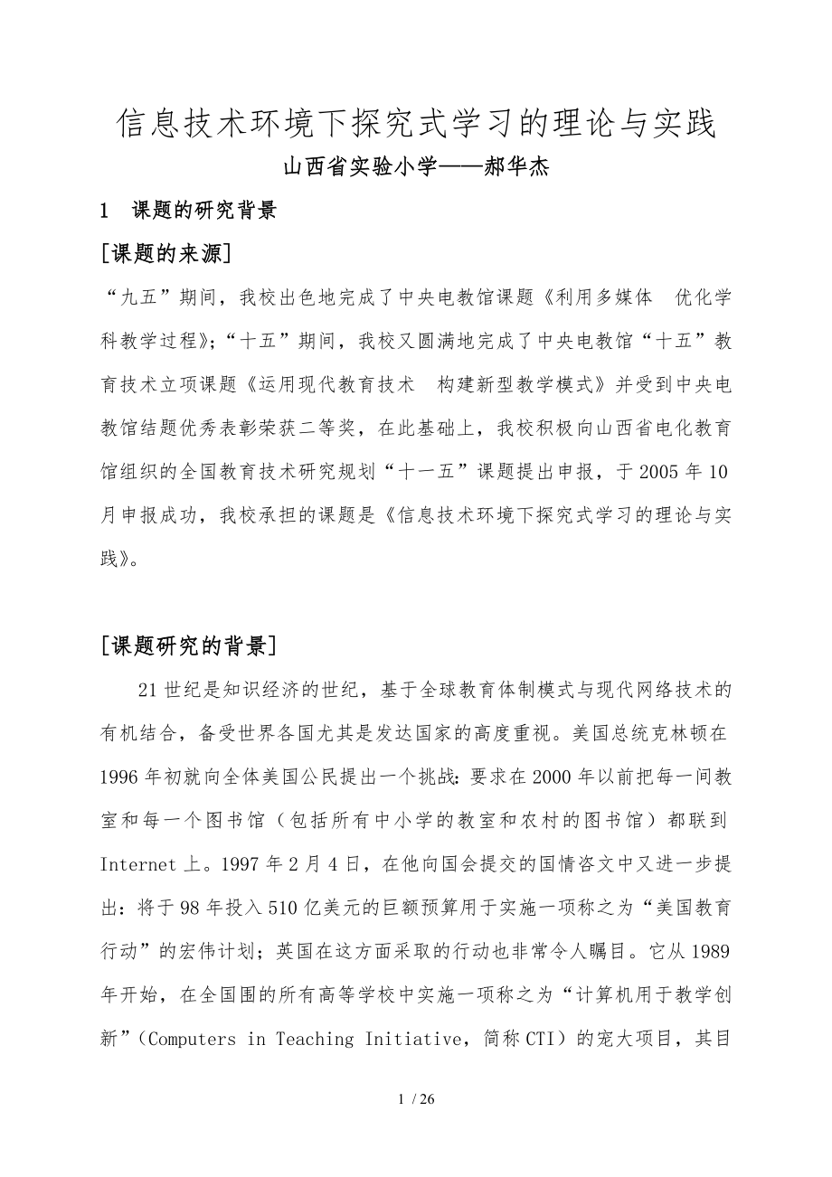 信息技术环境下探究式学习的理论与实践_第1页