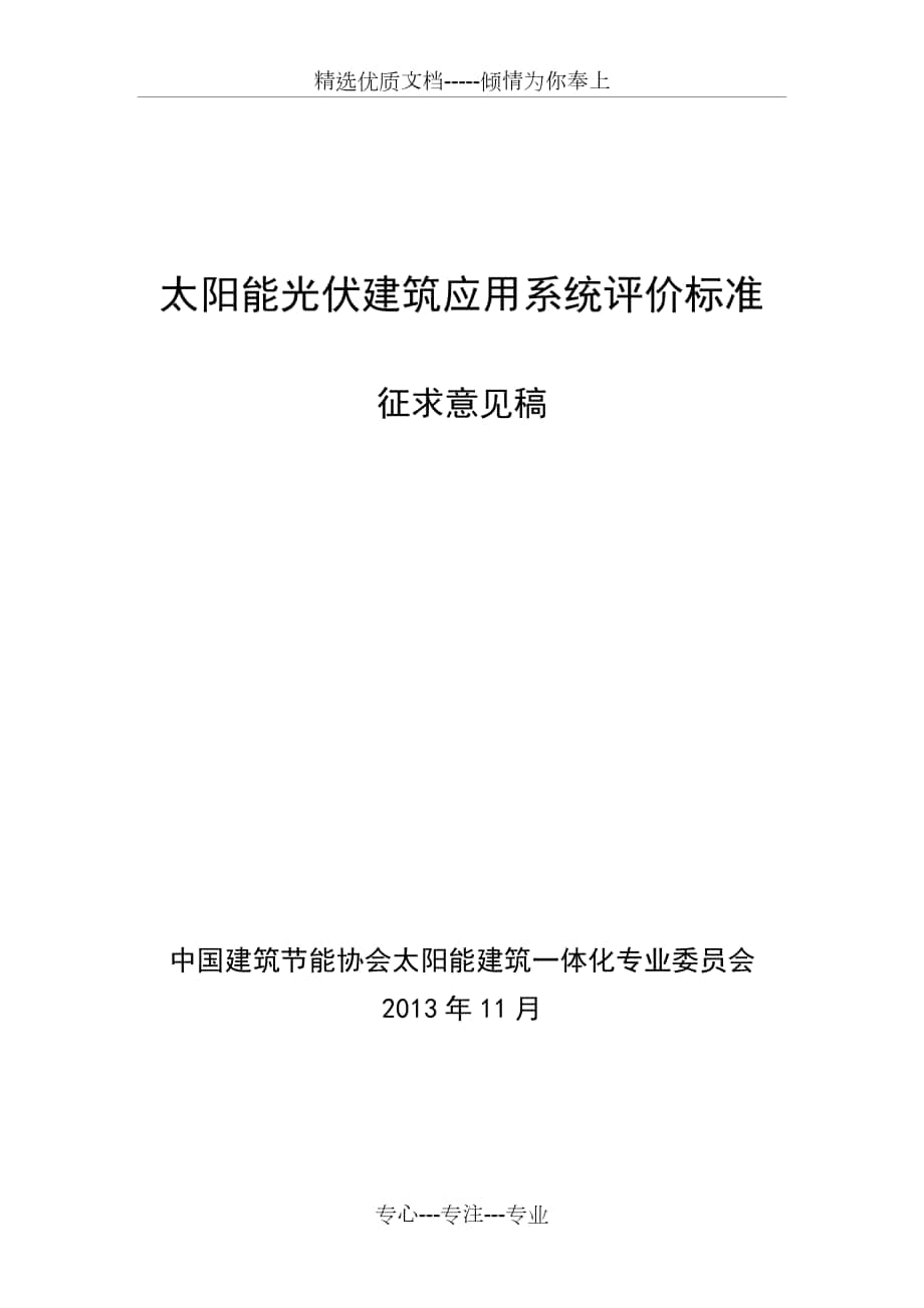 太阳能光伏建筑应用系统评价标准_第1页