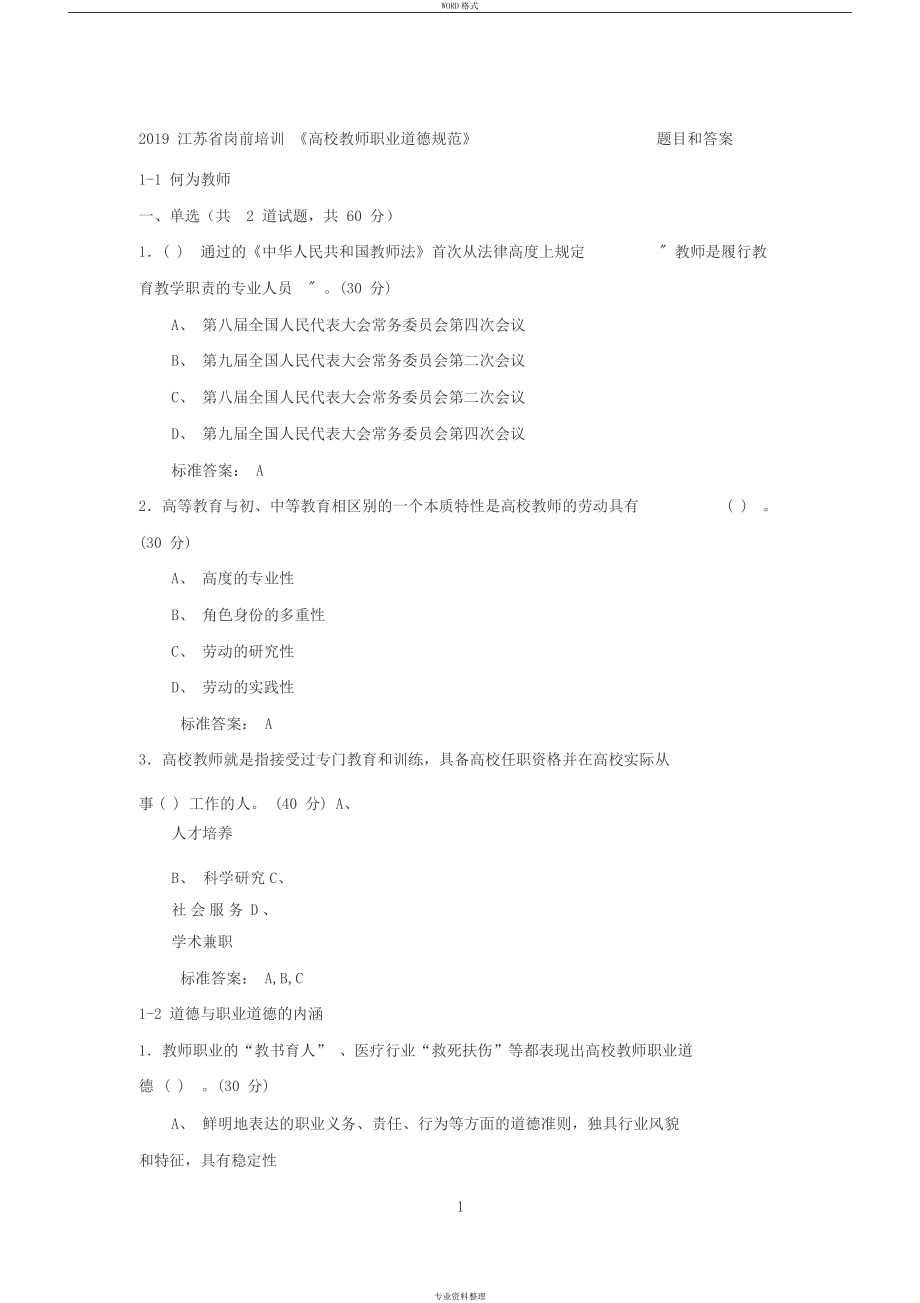 2019江苏省岗前培训《高校教师职业道德规范》题目和答案_第1页