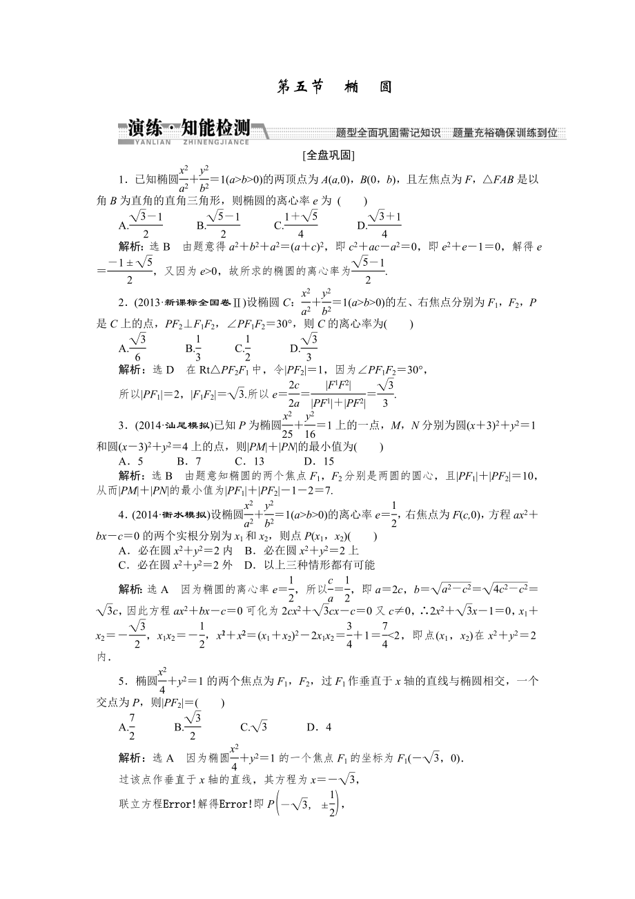 【創(chuàng)新方案】高考數(shù)學(xué)理一輪知能檢測(cè)：第8章 第5節(jié)　橢圓數(shù)學(xué)大師 為您收集整理_第1頁(yè)