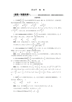 【創(chuàng)新方案】高考數(shù)學(xué)理一輪知能檢測(cè)：第8章 第5節(jié)　橢圓數(shù)學(xué)大師 為您收集整理