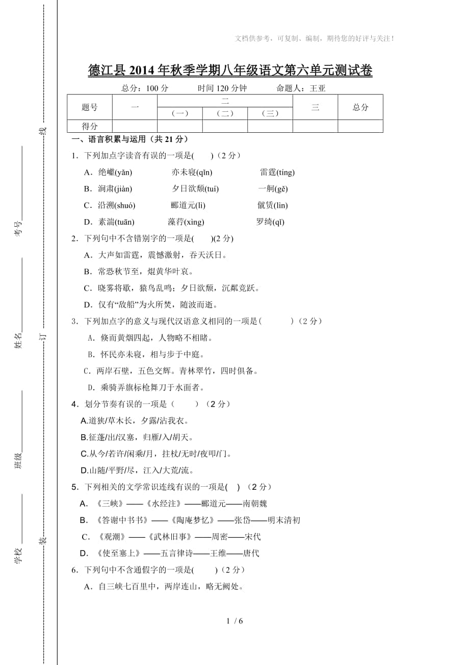 德江县2014年秋季学期八年级语文第六单元测试卷_第1页