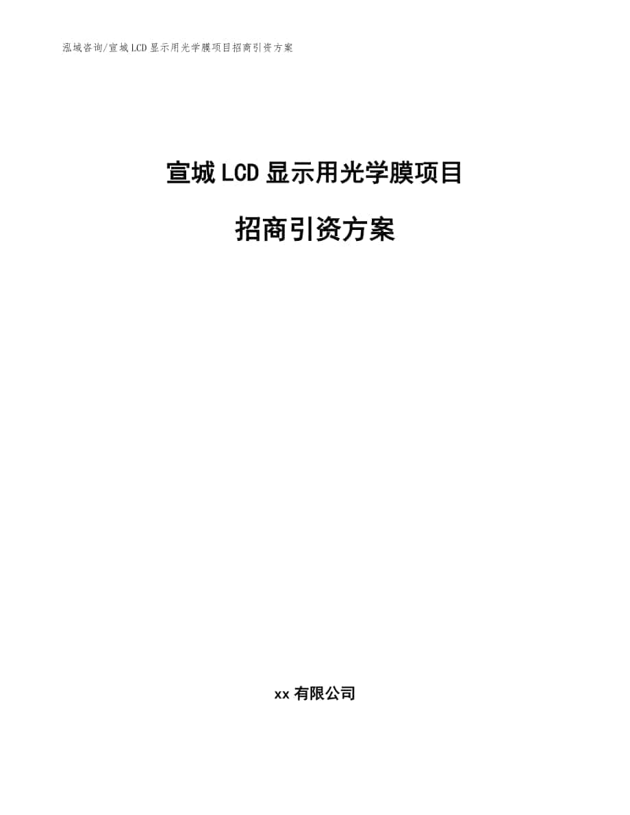 宣城LCD显示用光学膜项目招商引资方案【范文模板】_第1页