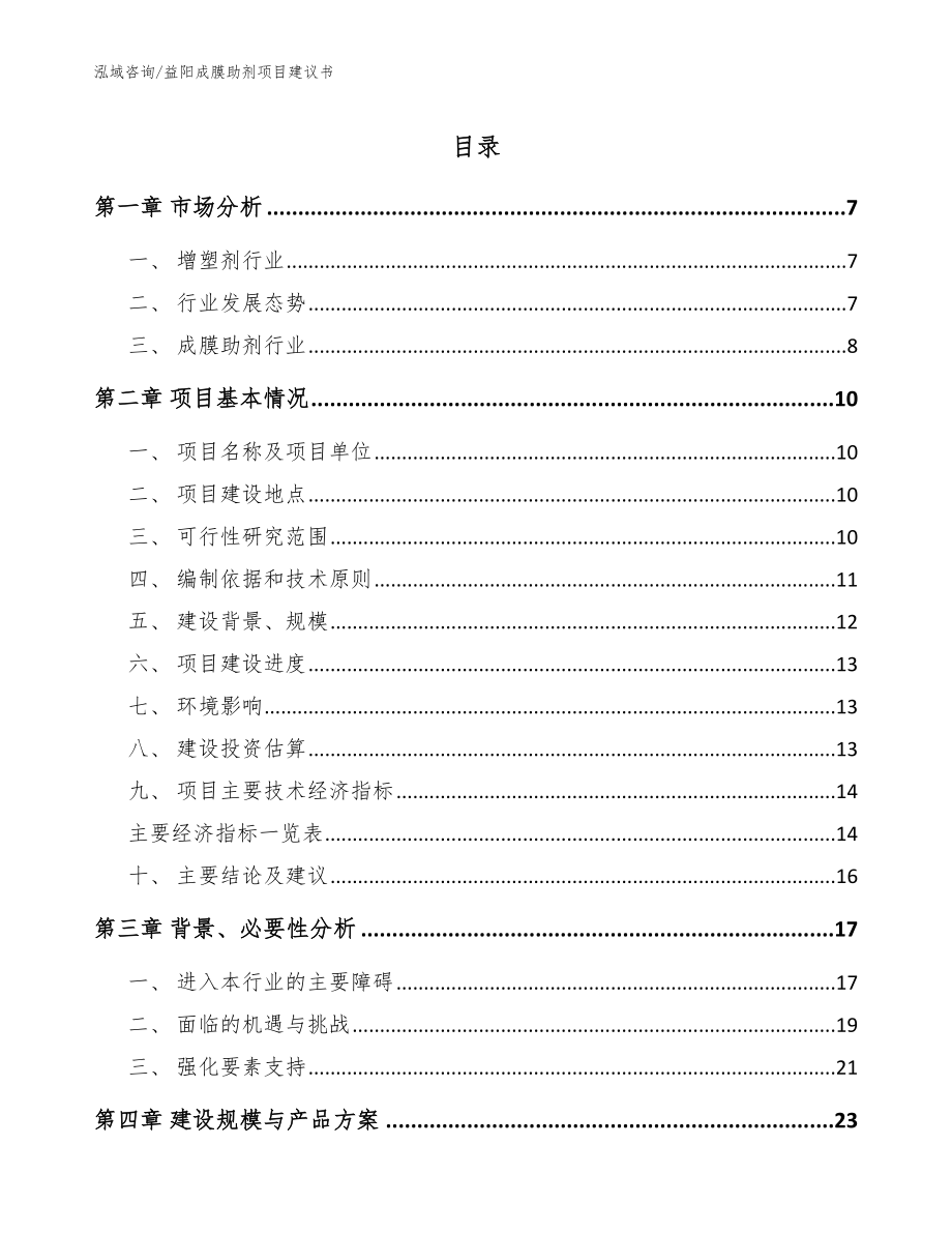 益阳成膜助剂项目建议书模板范本_第1页