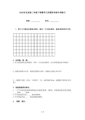 2022年北京版二年级下册数学几何图形考前专项练习