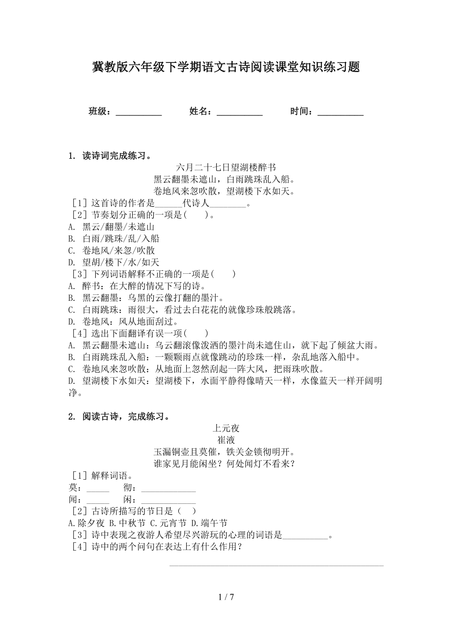 冀教版六年级下学期语文古诗阅读课堂知识练习题_第1页