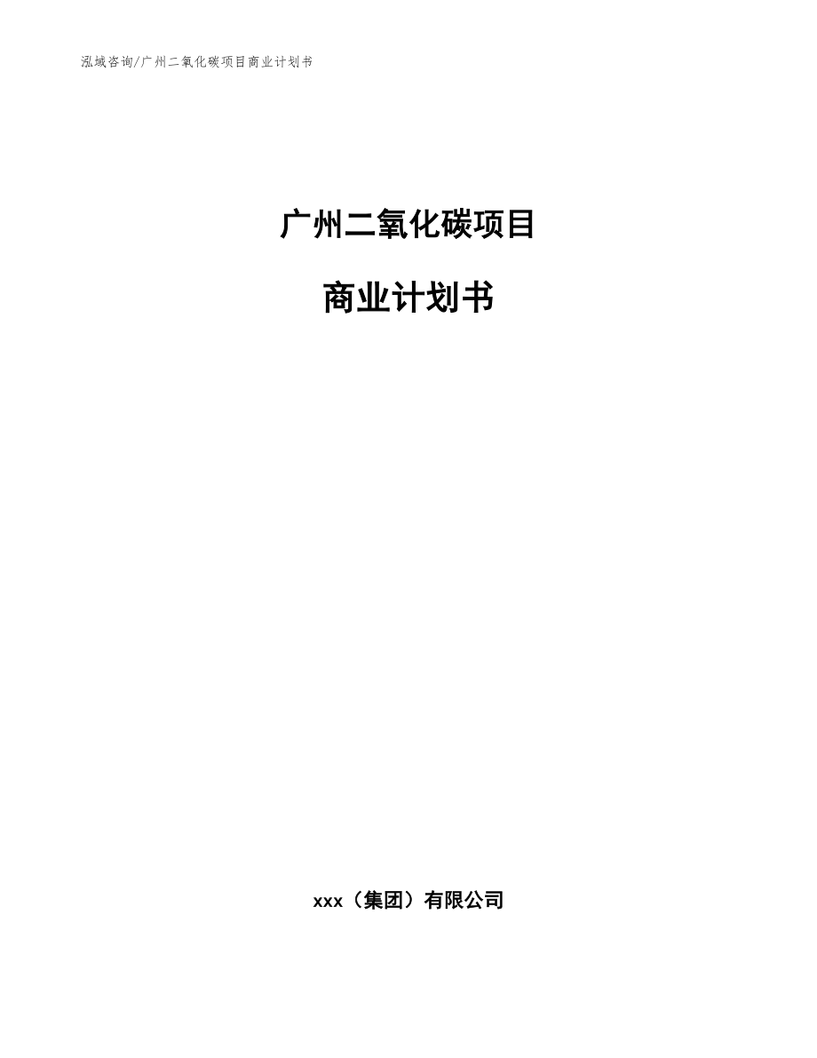 广州二氧化碳项目商业计划书【范文】_第1页