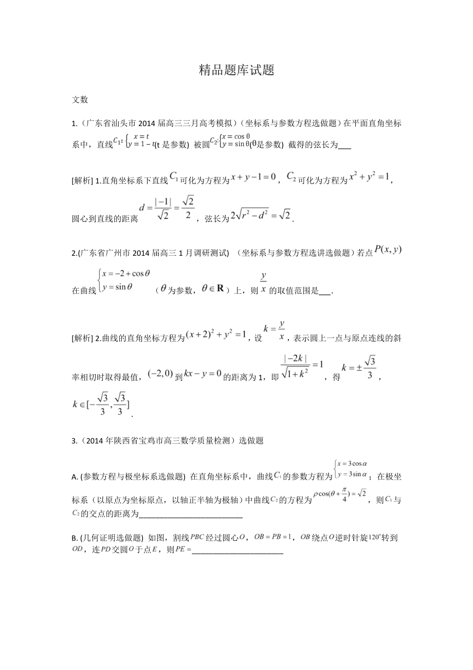 高考数学文一轮试题：极坐标与参数方程含答案_第1页