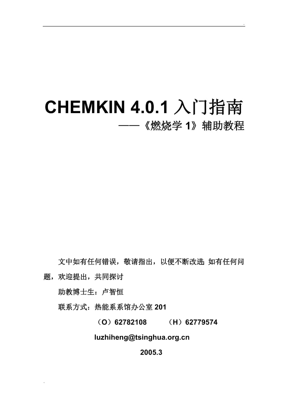 CHEMKIN入门指南_第1页