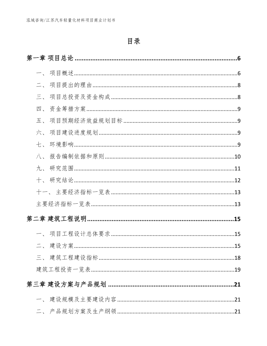 江苏汽车轻量化材料项目商业计划书_模板参考_第1页