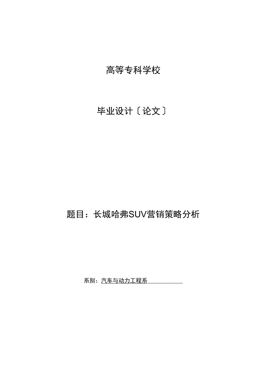 汽车技术服务与营销~长城哈弗SUV营销策略分析_第1页