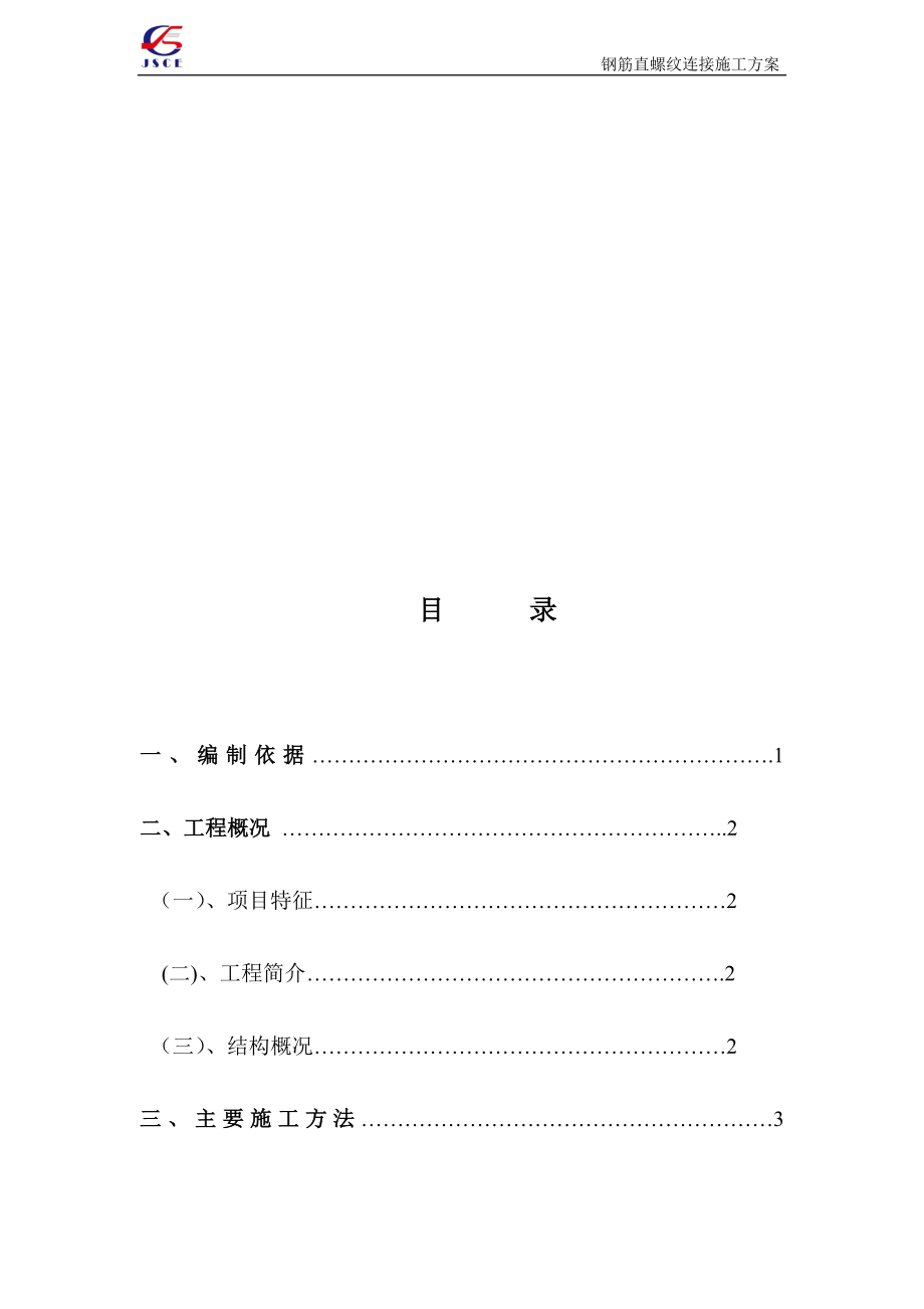 h钢筋直螺纹连接专项施工方案_第1页