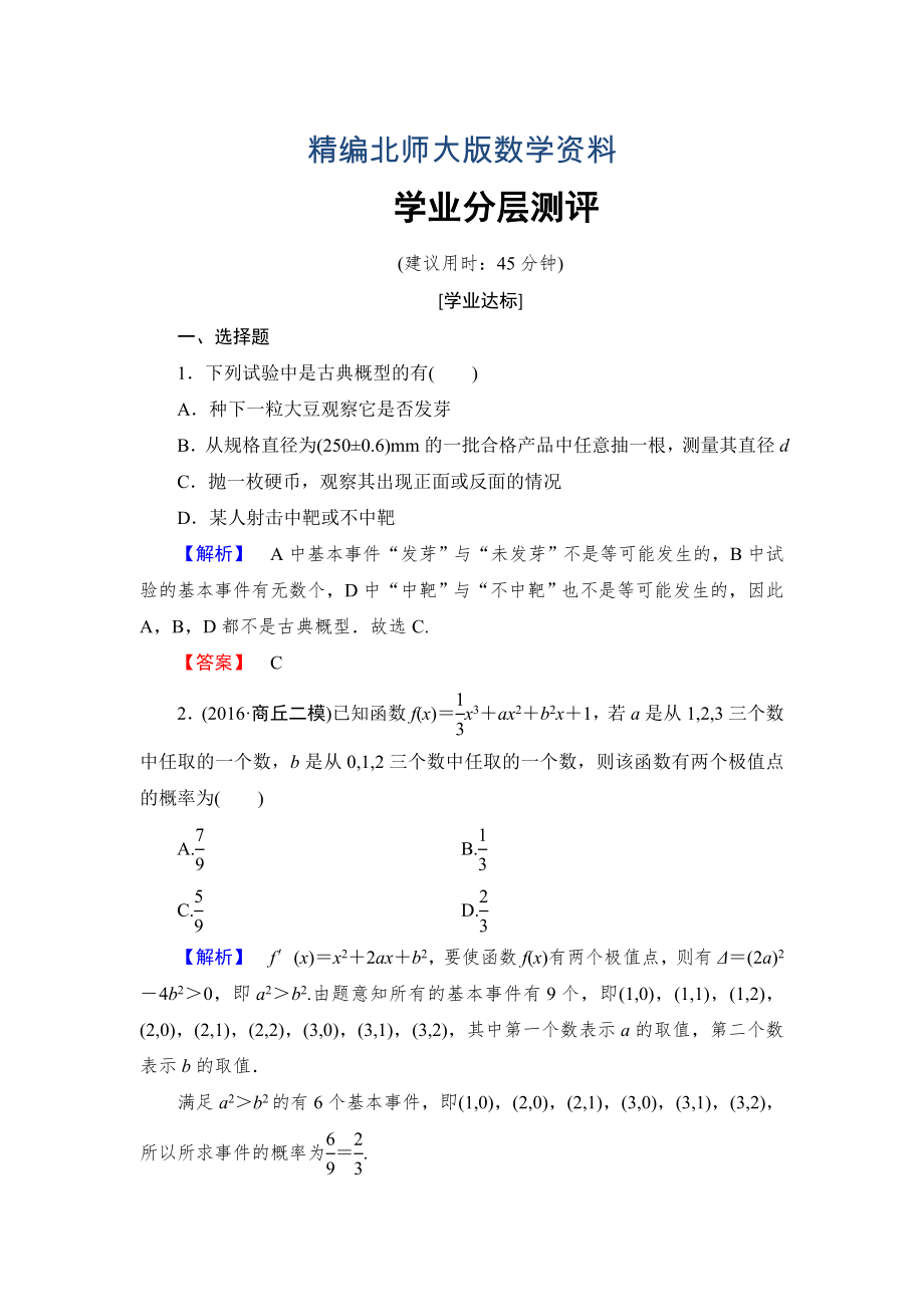 精編【課堂坐標(biāo)】高中數(shù)學(xué)北師大版必修三學(xué)業(yè)分層測評：第3章 2.1 古典概型的特征和概率計算公式 Word版含解析_第1頁