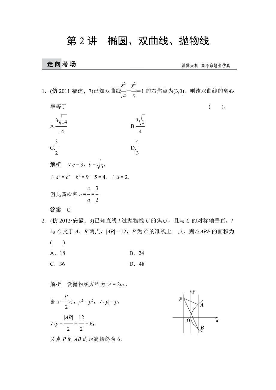 高考数学理科三级排查大提分：椭圆、双曲线、抛物线含解析_第1页
