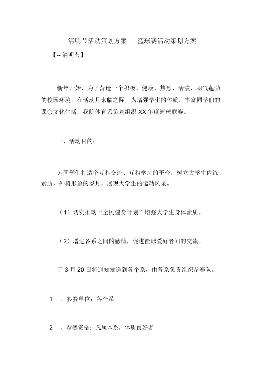 清明节活动策划方案篮球赛活动策划方案_第1页