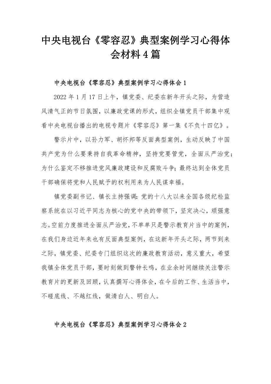 中央电视台《零容忍》典型案例学习心得体会材料4篇_第1页