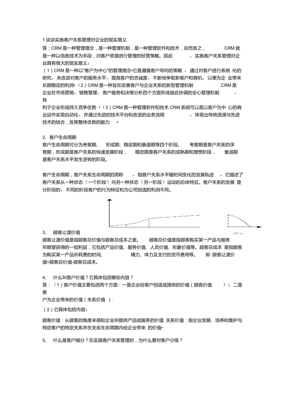 谈谈实施客户关系管理对企业的现实意义_第1页