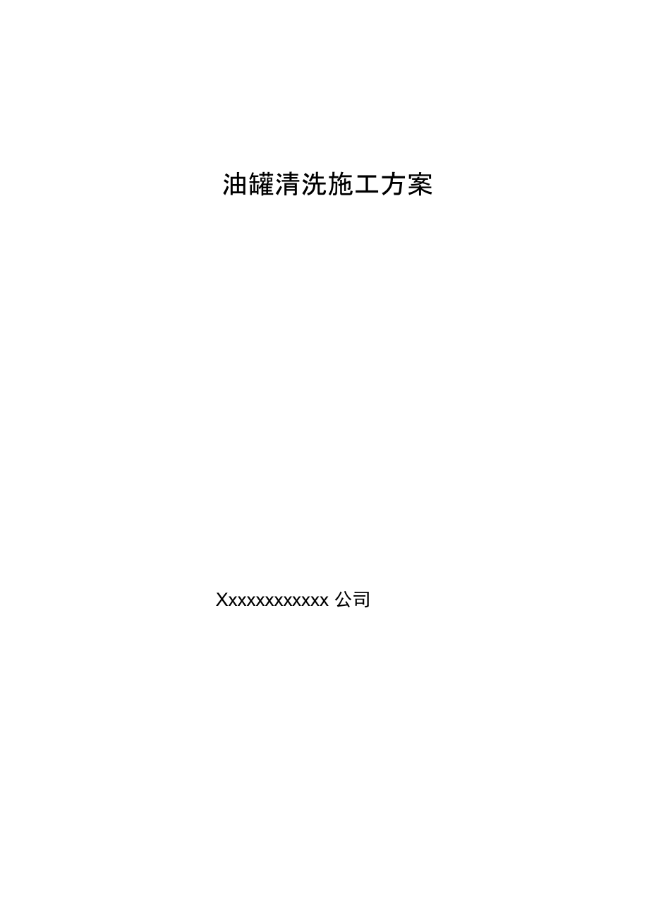 油罐清洗专项工程施工设计方案_第1页