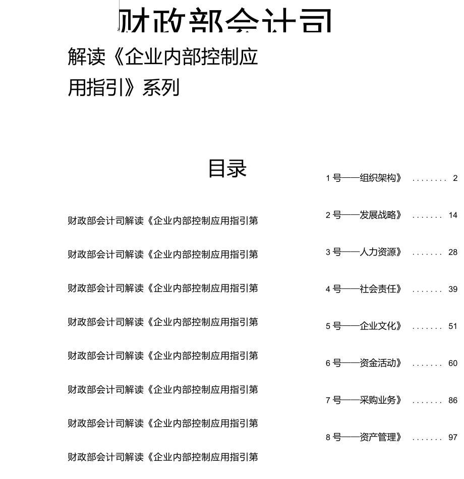 財(cái)政部會(huì)計(jì)司解讀《企業(yè)內(nèi)部控制應(yīng)用指引》完全版_第1頁(yè)