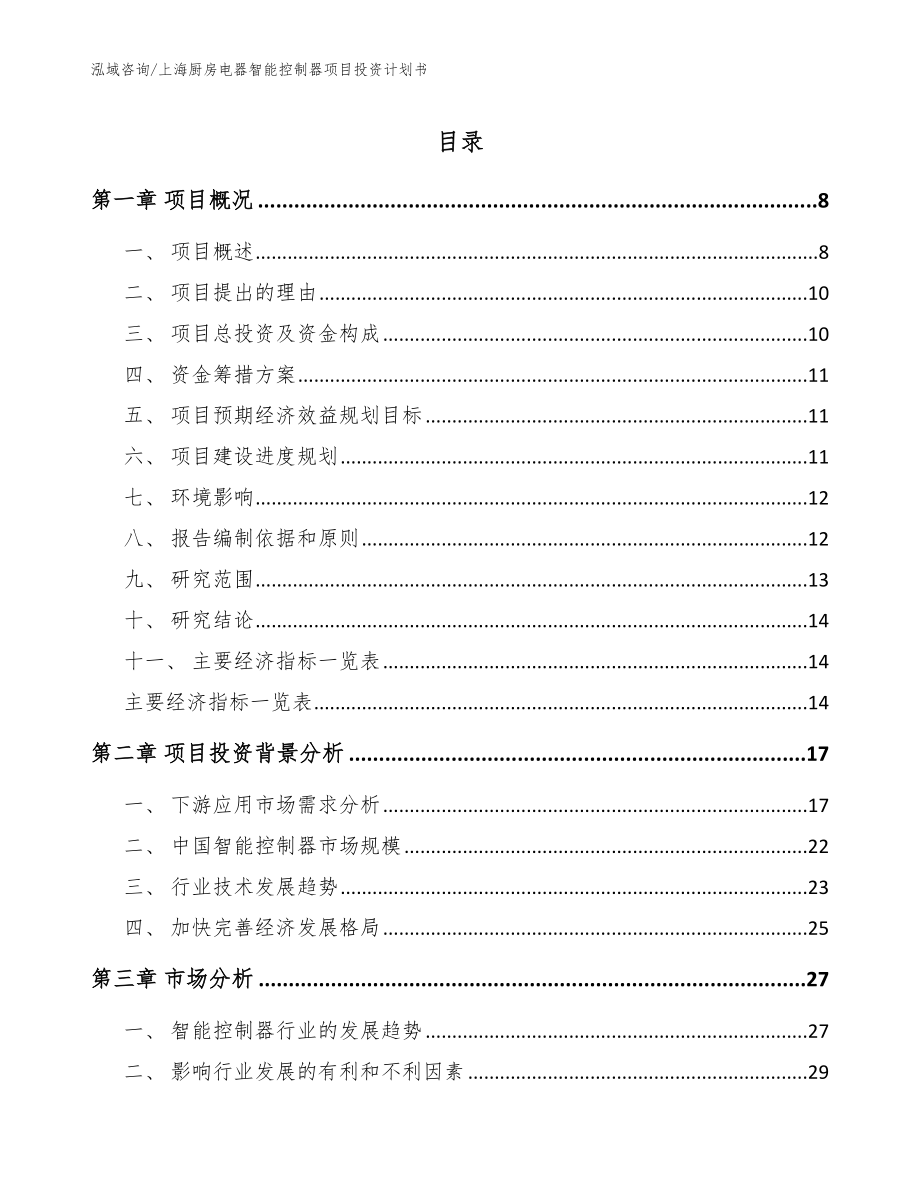 上海厨房电器智能控制器项目投资计划书模板_第1页