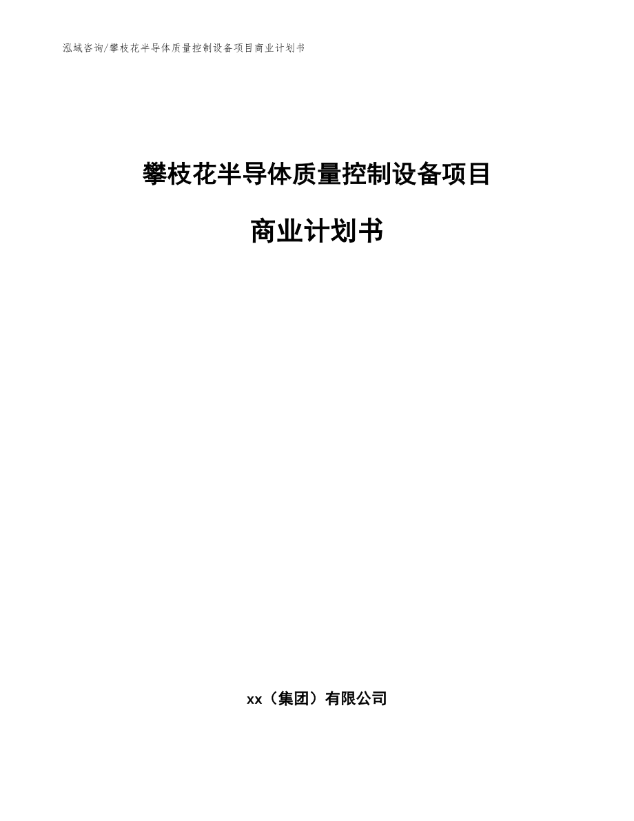 攀枝花半导体质量控制设备项目商业计划书模板参考_第1页