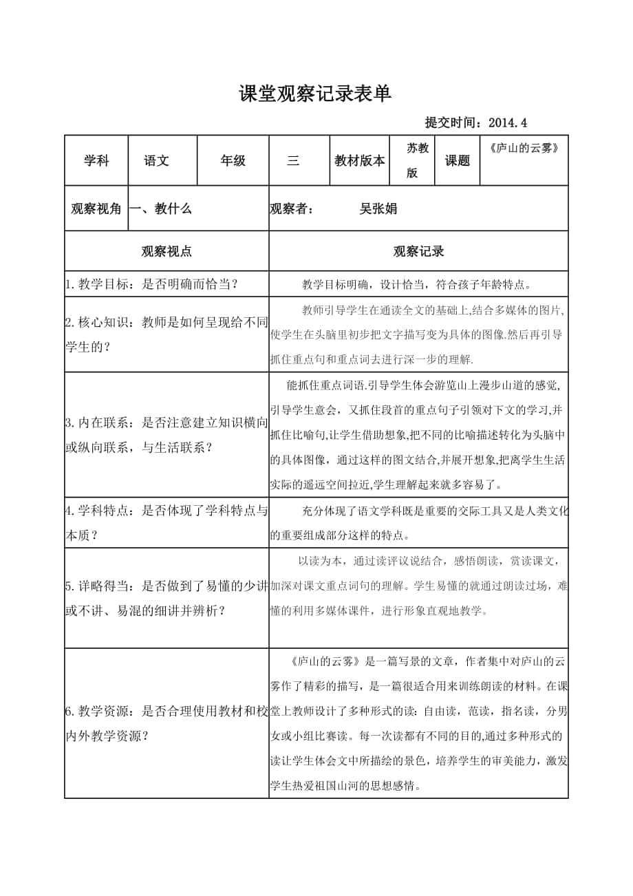 课堂观察记录表单（吴张娟)_第1页