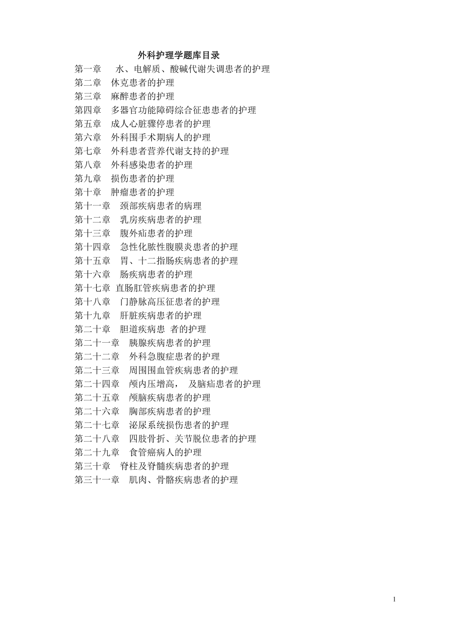 外科护理学题库及答案_第1页