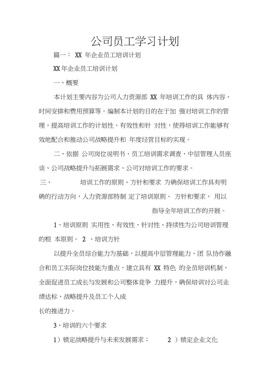 公司员工学习计划_第1页