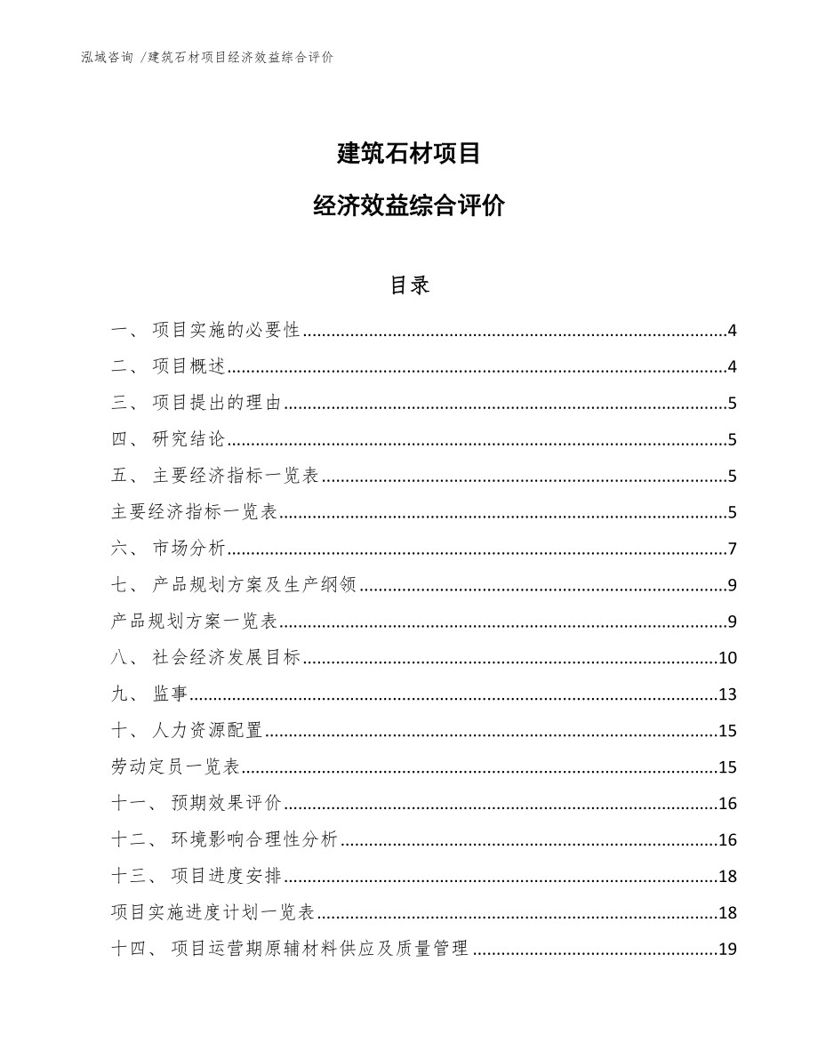 建筑石材项目经济效益综合评价（模板参考）_第1页