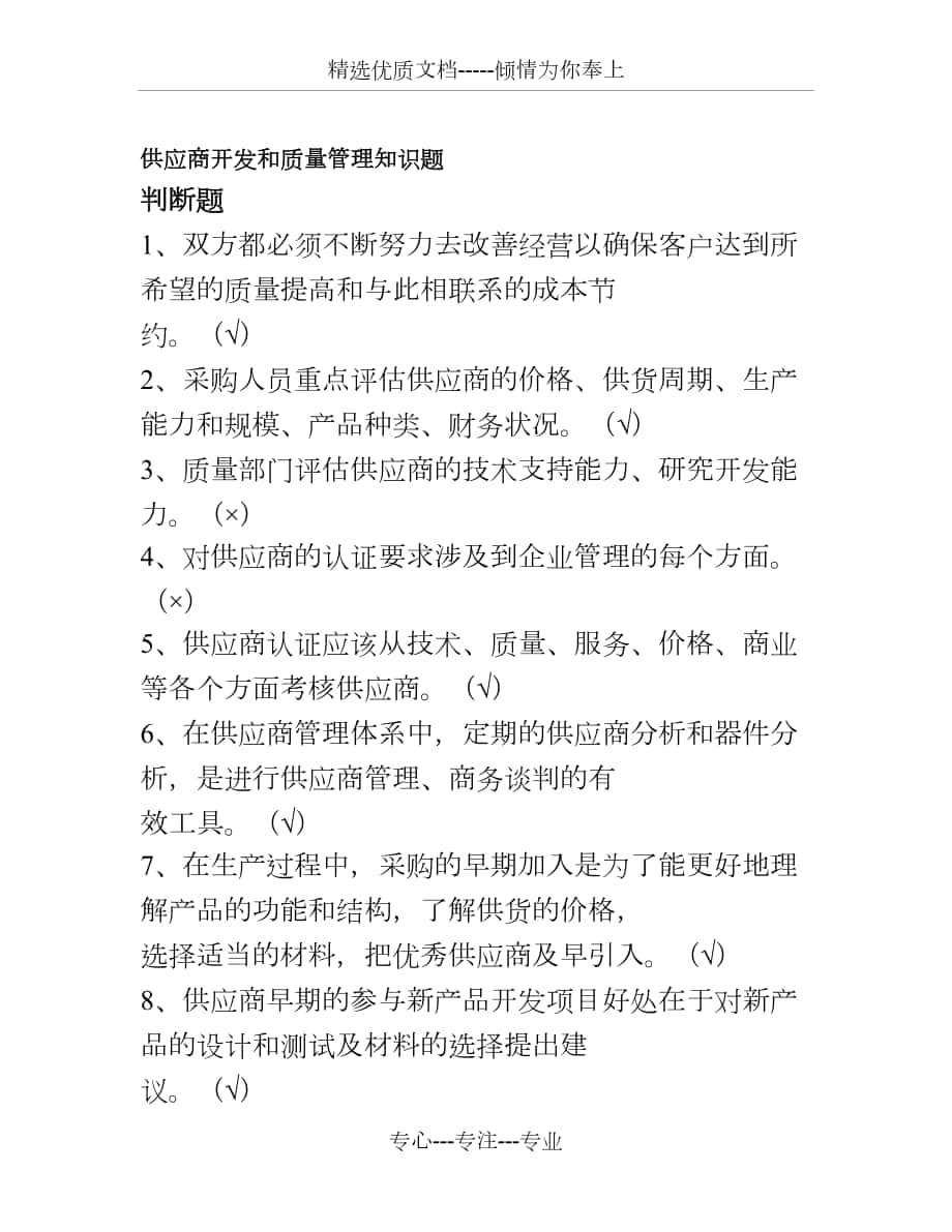 供应商开发和质量管理知识题_第1页