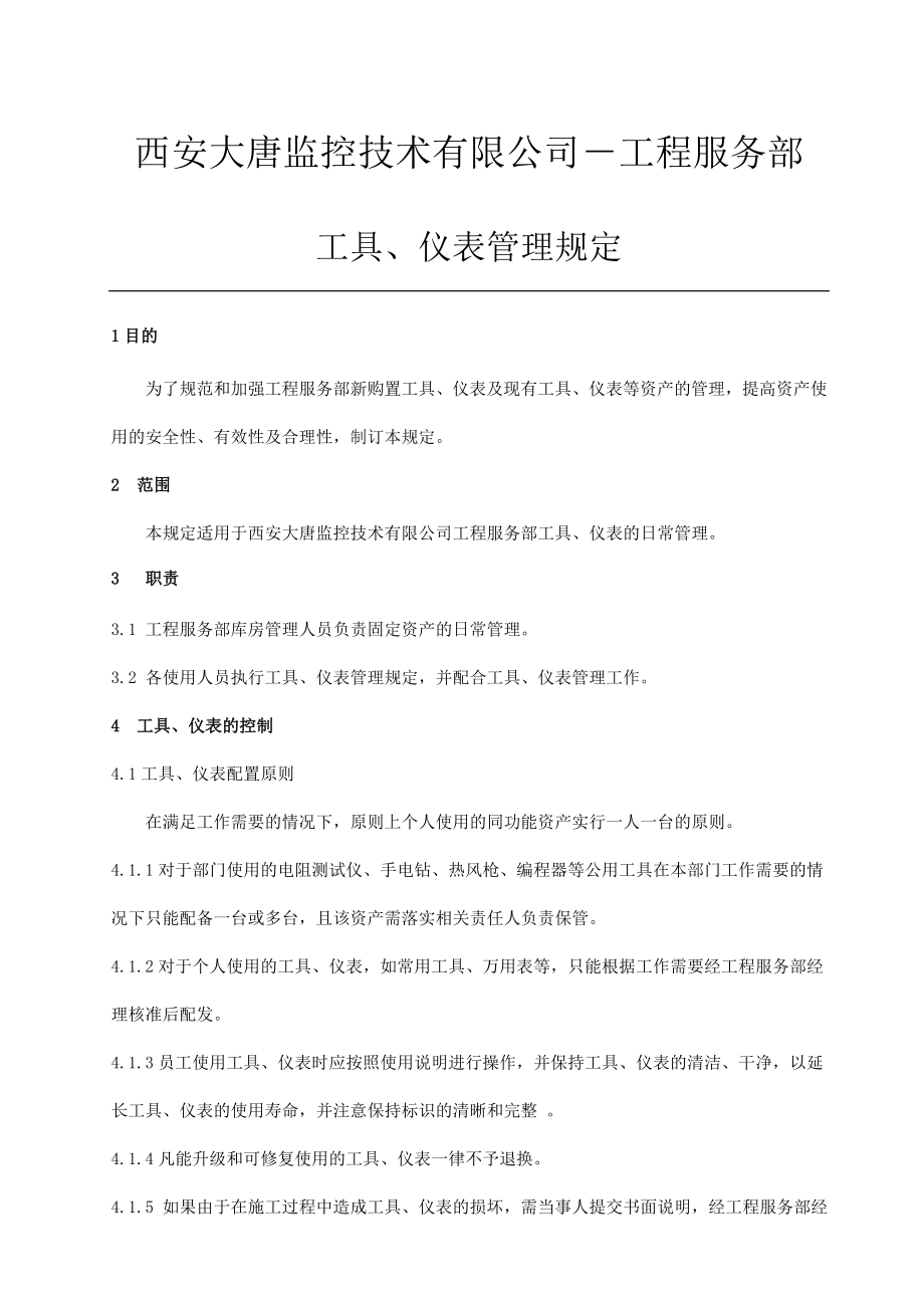 监控技术有限公司工程服务部工具仪表管理规定2_第1页