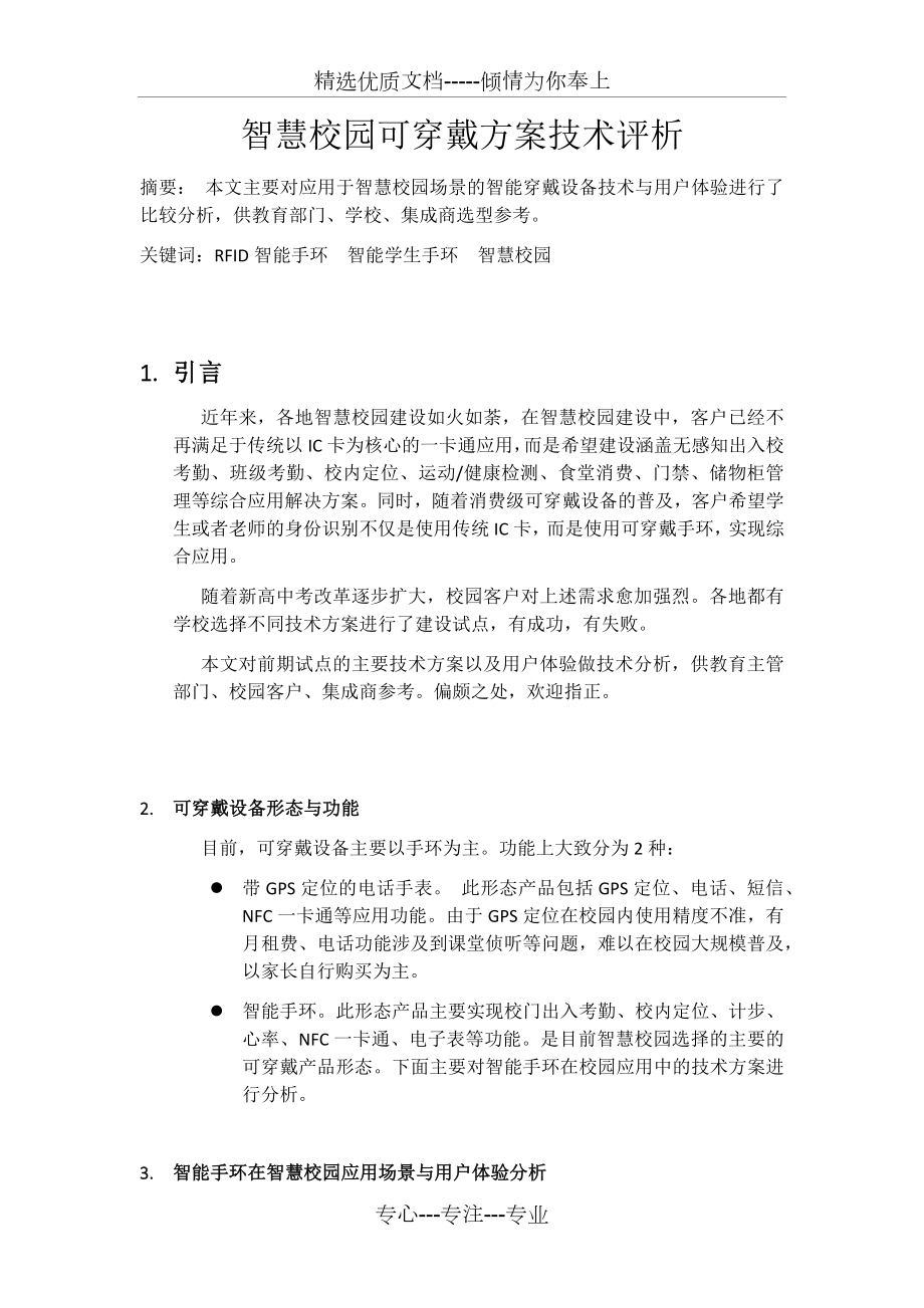 智慧校园可穿戴方案技术评析_第1页