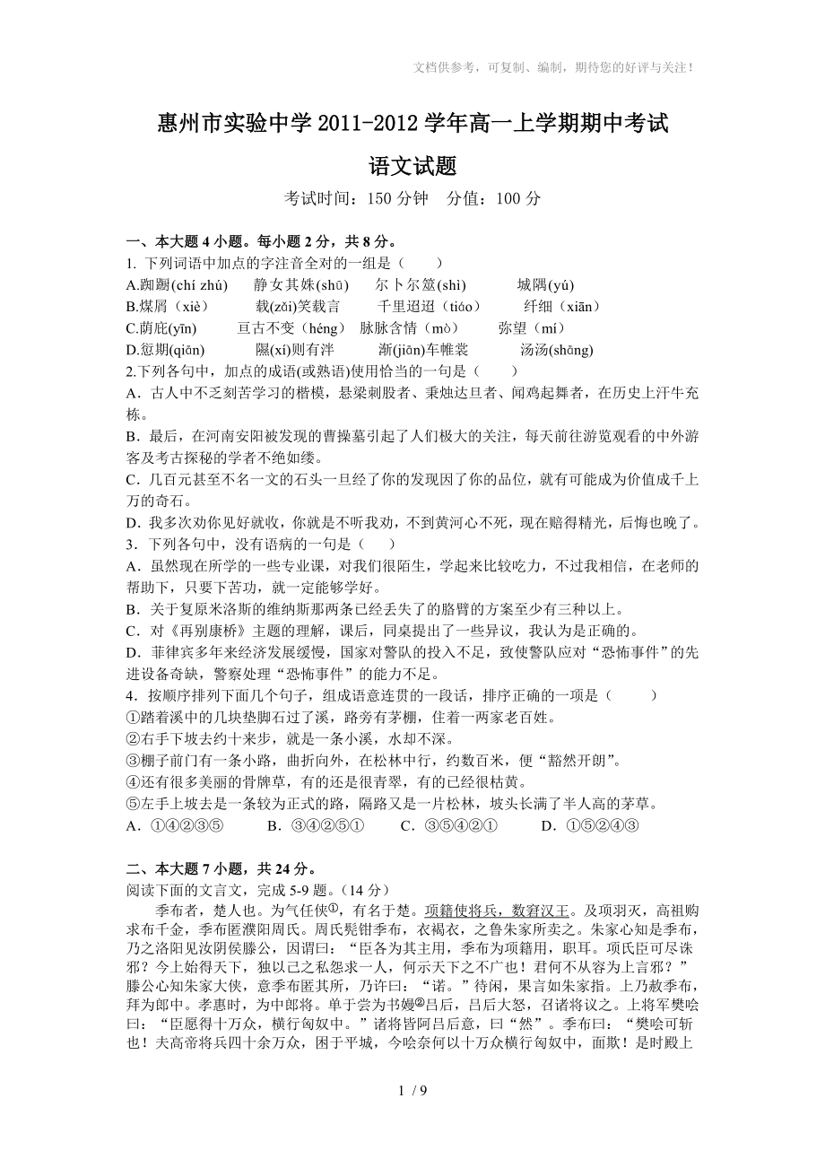 惠州市实验中学2011-2012学年高一上学期期中考试(语文)_第1页