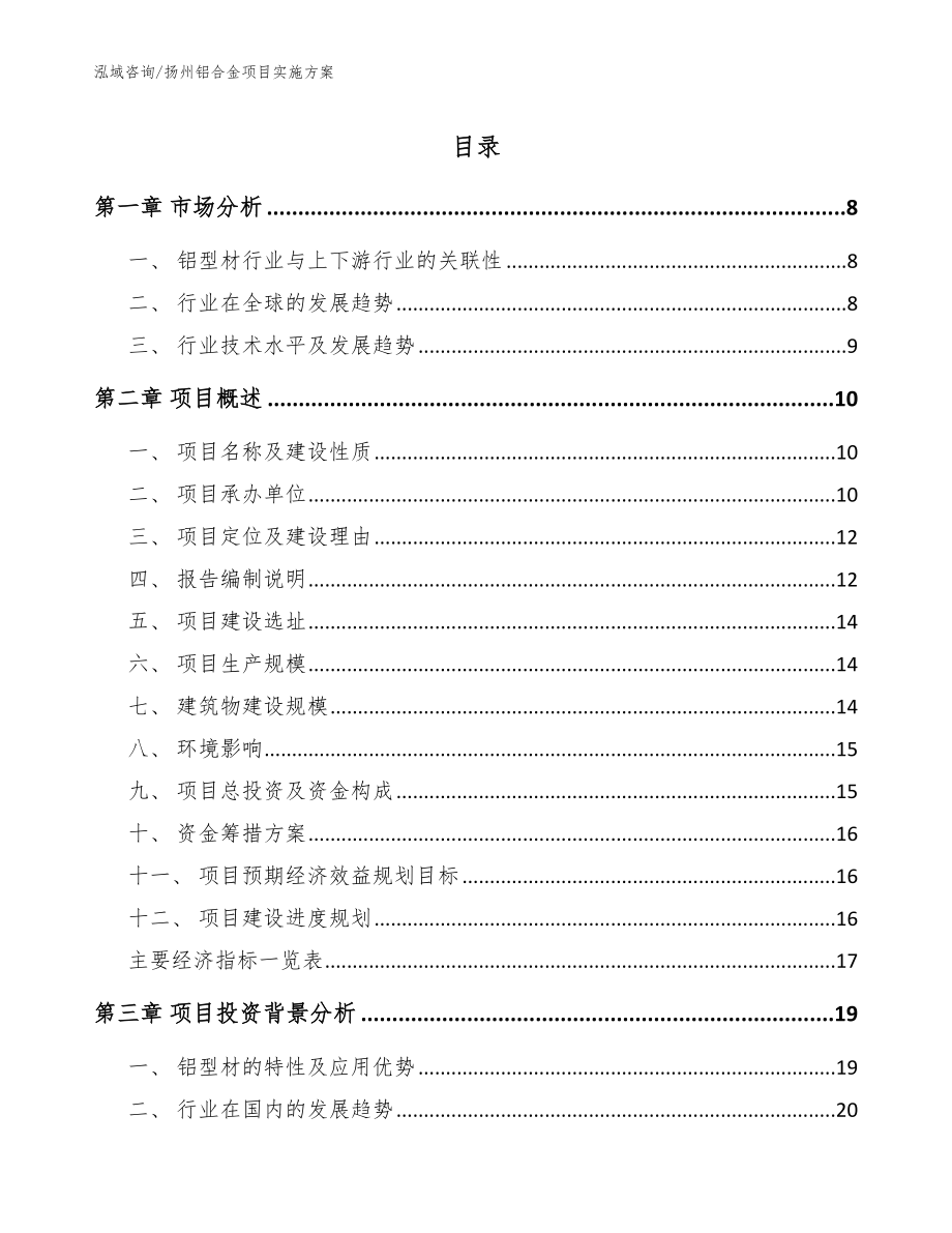 扬州铝合金项目实施方案（范文模板）_第1页