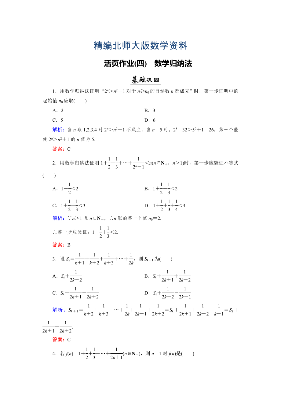 精編數(shù)學(xué)同步優(yōu)化指導(dǎo)北師大版選修22練習(xí)：第1章 4 數(shù)學(xué)歸納法 活頁作業(yè)4 Word版含解析_第1頁