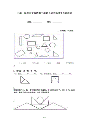 小学一年级北京版数学下学期几何图形过关专项练习
