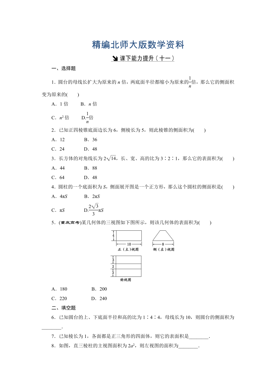 精編高中數(shù)學(xué)北師大版必修2 課下能力提升：十一 Word版含解析_第1頁(yè)