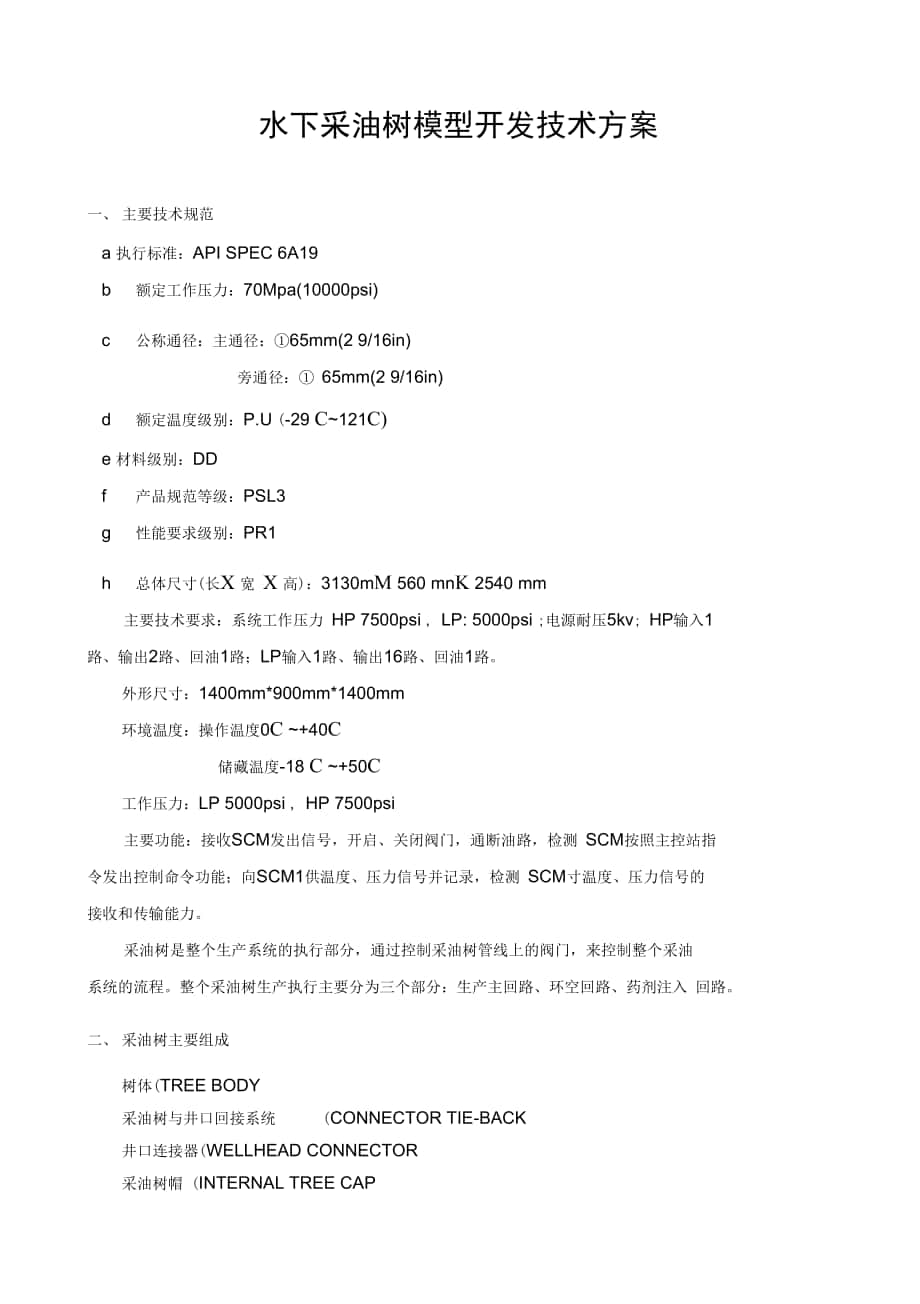 水下采油树模型开发技术方案_第1页