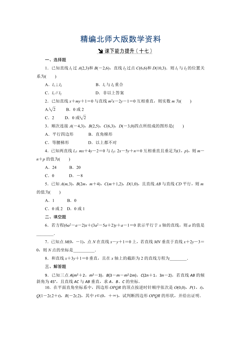 精編高中數(shù)學(xué)北師大版必修2 課下能力提升：十七 Word版含解析_第1頁