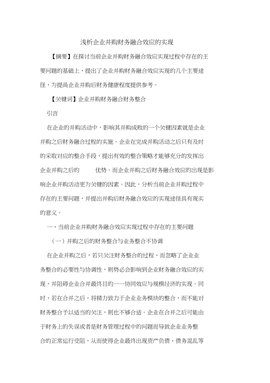 企业并购财务融合效应的实现_第1页