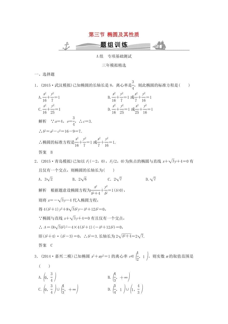 三年模拟一年创新高考数学复习 第九章 第三节 椭圆及其性质 理全国通用_第1页